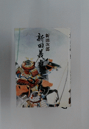 岡田義貞　上