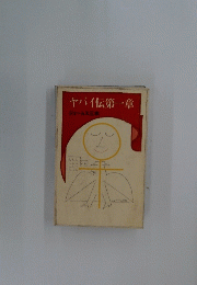 ヤバ仏伝第一章