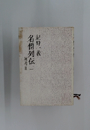 名僧列伝　2　禅者 2