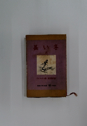 長い冬　上