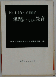 課題にこたえる教育　民主的・民族的　