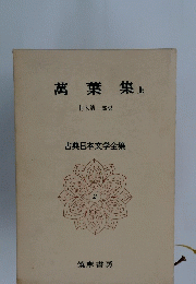 萬葉集　上　古典日本文学全集 2