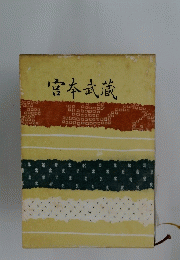 宮本武蔵