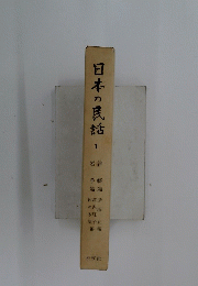日本の民話　1
