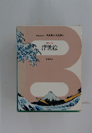 日本の美術 浮世絵