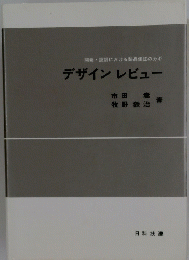 デザインレビュー　開発・設計における製品保証のカギ