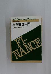 財務管理入門 　Self-Correcting Problems