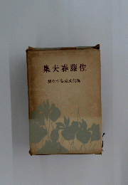 佐藤春夫集　現代文豪名作全集
