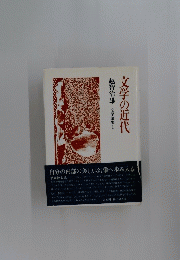 文学の近代　文学論集 1
