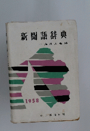 新聞語辞典　海外人名録　1958年　