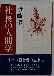 社長の人間学