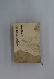 おごそかな渇き