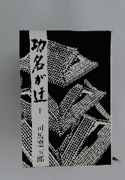 功名がげ　下