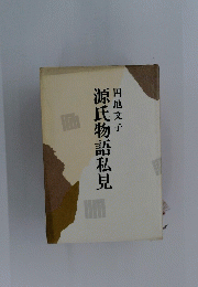 源氏物語私見