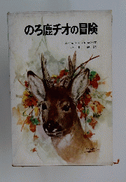 のろ鹿チオの冒険