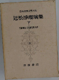 近松淨瑠璃集　下