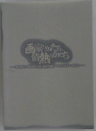 画家かたち情熱のかち