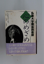 仏教大学講座講義録