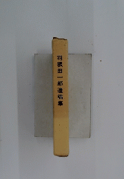 羽根田一郎遺稿集