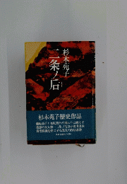 二条ノ后 杉本苑子歴史作品　