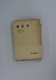統計学