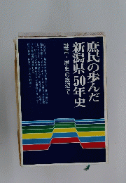 庶民の歩んだ新潟県30年史証言・歴史の底辺で