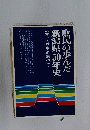 庶民の歩んだ新潟県30年史証言・歴史の底辺で