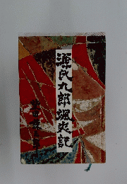 源氏九郎颯爽記