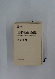 資本主義の発見
