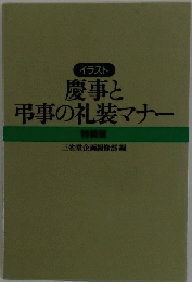 慶事と 弔事の礼装マナー