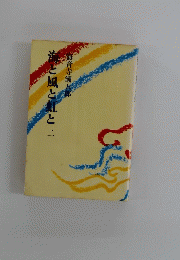流と風と虹と二