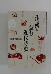 作品で読む近代詩史