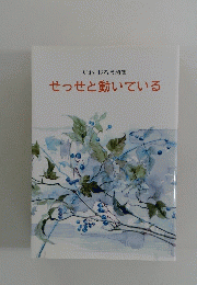 いわじろう詩集 せっせと動いている