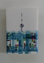 歩く