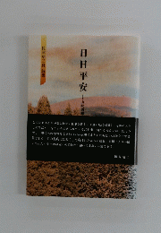 日日平安　長津功三良詩集