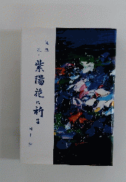 続・紫陽花と祈る