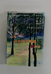 作文と教育　7月臨時増刊号