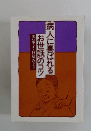 病人に喜ばれるお世話のコツ