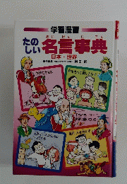 たのしい名言事典