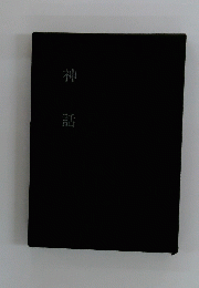神話