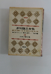 芥川龍之介集　14