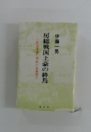 房総戦国土豪の終焉