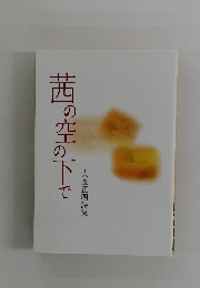 茜の空の下で : 大釜正明詩集