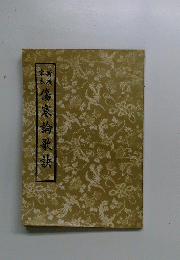 傷寒論歌訣