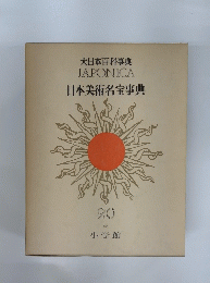 大日本百科事典　JAPONICA　日本美術名宝事典　20