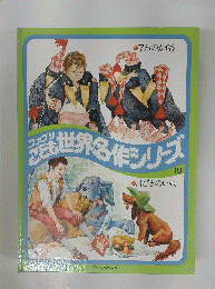 ここも世界名作シリーズ　18