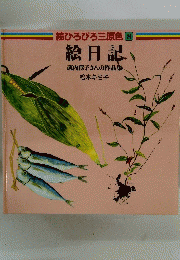 絵日記