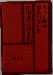 季節のない街　青べか物語　山本周五郎全集　8
