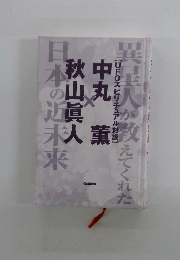 中丸 薫　秋山眞人