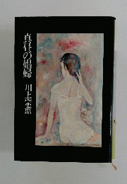 真昼の娼婦